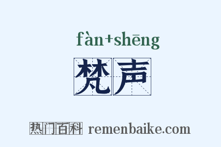 梵声是什么意思的图片